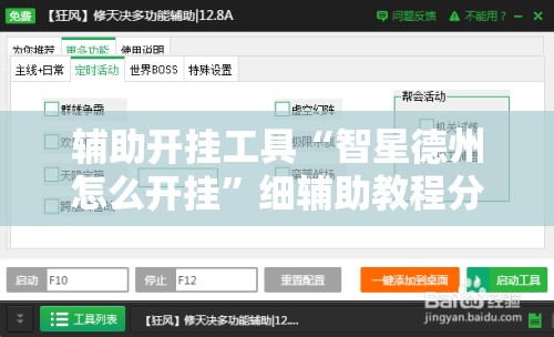 辅助开挂工具“智星德州怎么开挂”细辅助教程分享