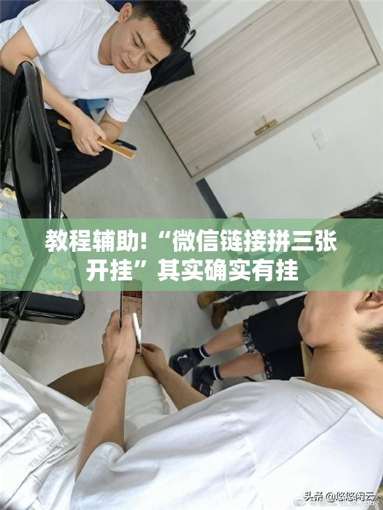 教程辅助!“微信链接拼三张开挂	”其实确实有挂