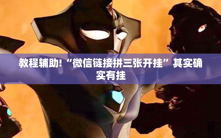 教程辅助!“微信链接拼三张开挂”其实确实有挂