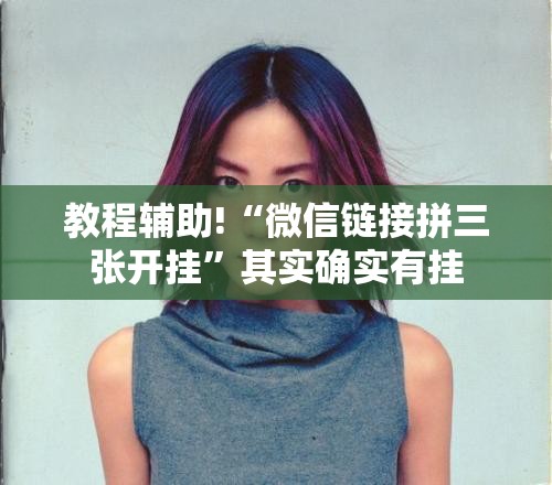 教程辅助!“微信链接拼三张开挂”其实确实有挂