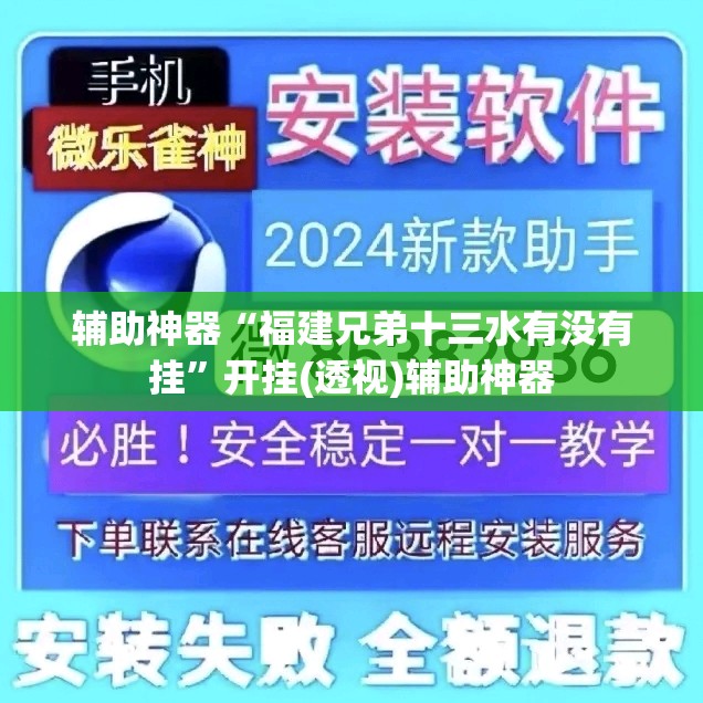 辅助神器“福建兄弟十三水有没有挂	”开挂(透视)辅助神器