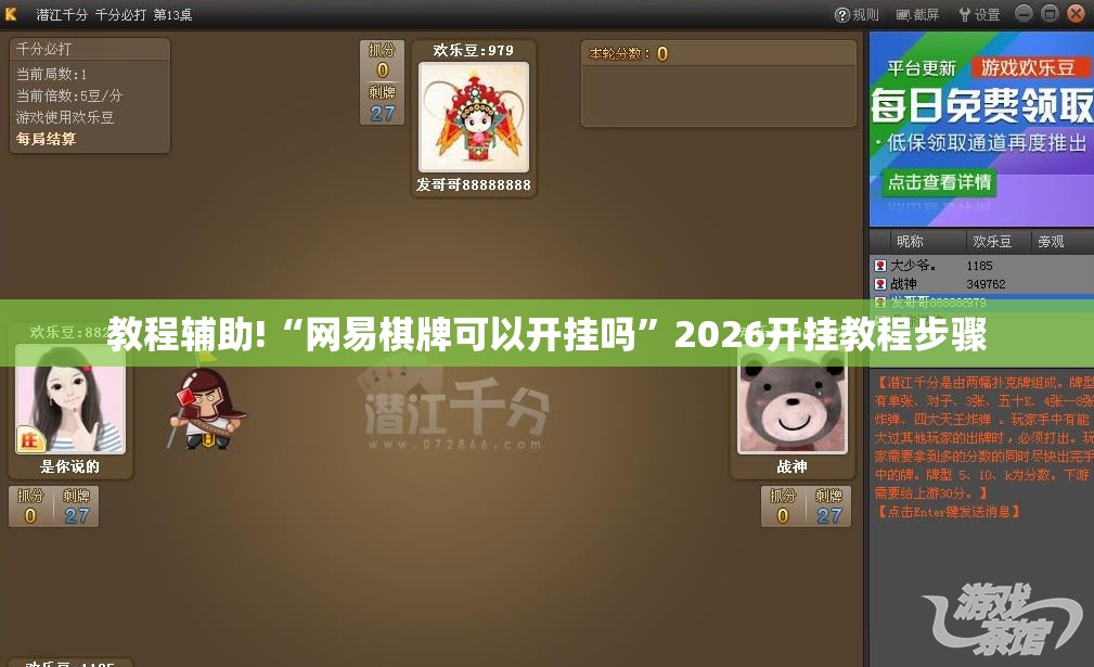 教程辅助!“网易棋牌可以开挂吗”2026开挂教程步骤