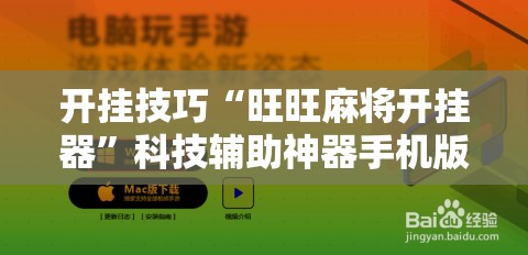 开挂技巧“旺旺麻将开挂器”科技辅助神器手机版