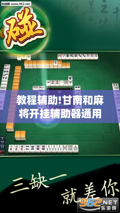 教程辅助!甘南和麻将开挂辅助器通用版	”(辅助神器)开挂详细教程
