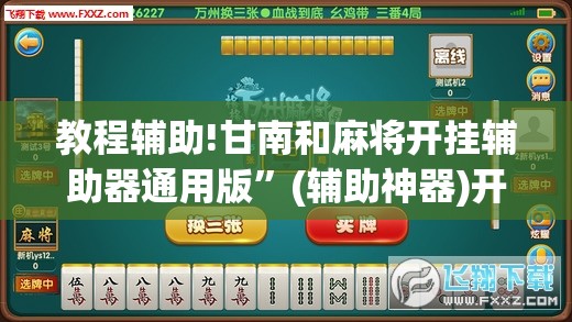 教程辅助!甘南和麻将开挂辅助器通用版”(辅助神器)开挂详细教程