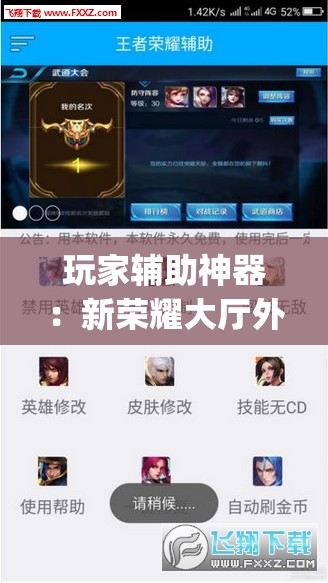玩家辅助神器：新荣耀大厅外卦辅助软件下载”开挂(透视)辅助教程