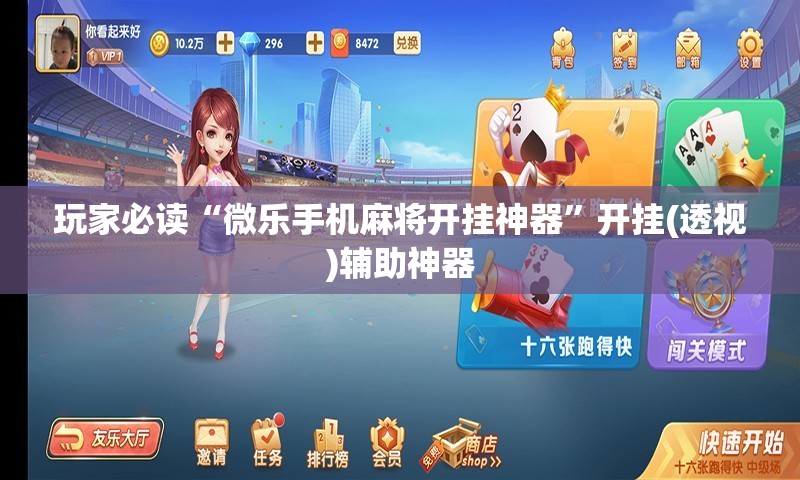 玩家必读“微乐手机麻将开挂神器”开挂(透视)辅助神器