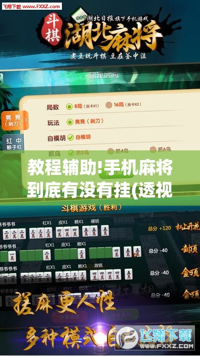 教程辅助!手机麻将到底有没有挂(透视)”开挂辅助脚本+详细开挂安装教程