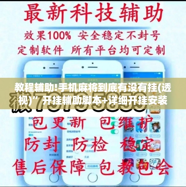 教程辅助!手机麻将到底有没有挂(透视)	”开挂辅助脚本+详细开挂安装教程