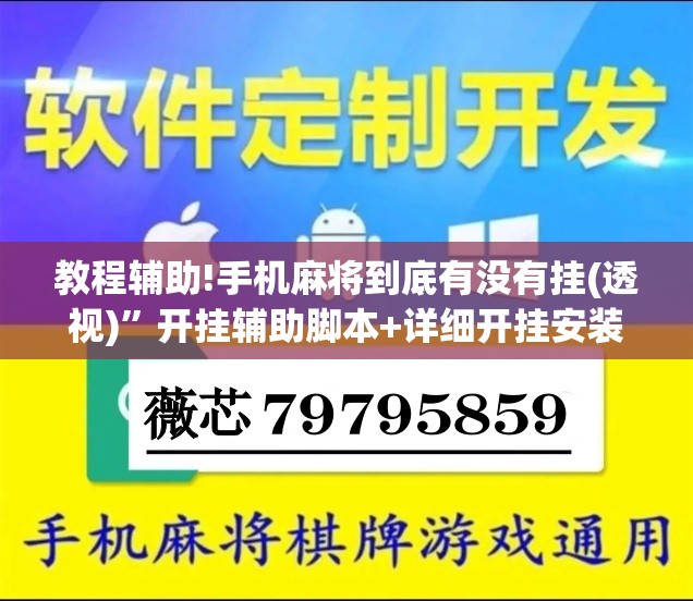 教程辅助!手机麻将到底有没有挂(透视)”开挂辅助脚本+详细开挂安装教程