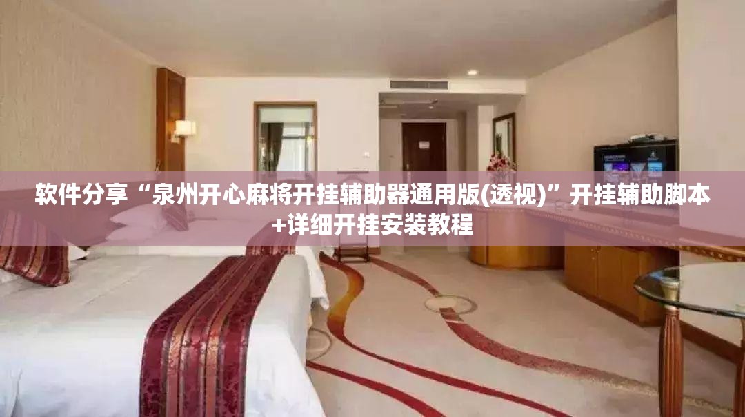软件分享“泉州开心麻将开挂辅助器通用版(透视)	”开挂辅助脚本+详细开挂安装教程
