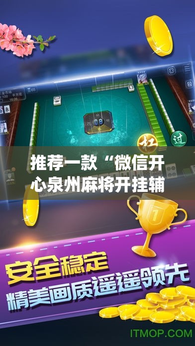 推荐一款“微信开心泉州麻将开挂辅助器通用版”开挂(透视)最新辅助详细