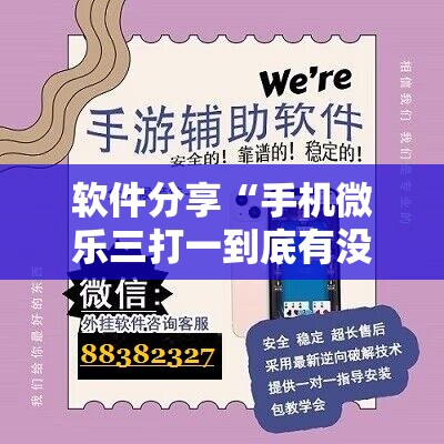 软件分享“手机微乐三打一到底有没有挂”详细开挂教程