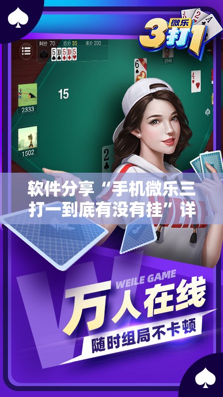 软件分享“手机微乐三打一到底有没有挂”详细开挂教程