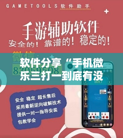 软件分享“手机微乐三打一到底有没有挂	”详细开挂教程