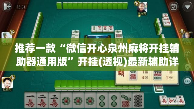 推荐一款“微信开心泉州麻将开挂辅助器通用版	”开挂(透视)最新辅助详细