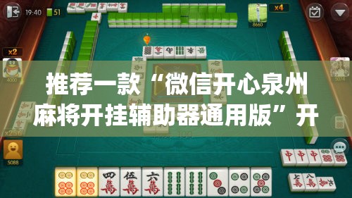 推荐一款“微信开心泉州麻将开挂辅助器通用版”开挂(透视)最新辅助详细