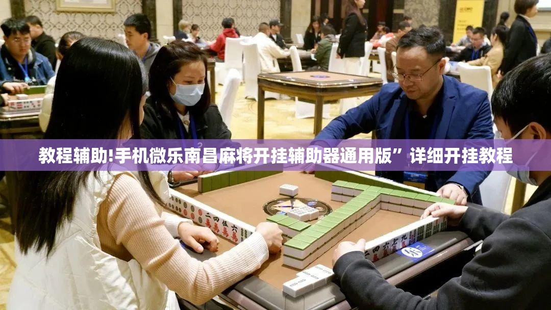 教程辅助!手机微乐南昌麻将开挂辅助器通用版”详细开挂教程