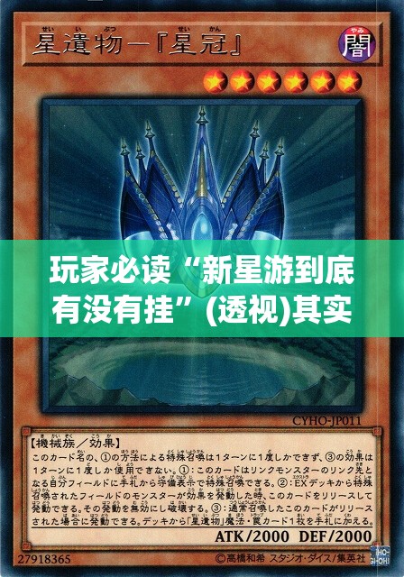 玩家必读“新星游到底有没有挂”(透视)其实确实有挂
