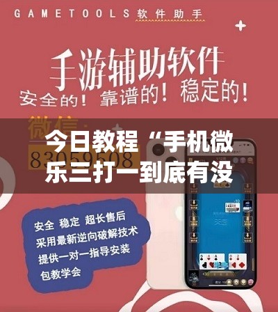 今日教程“手机微乐三打一到底有没有挂	”(透视)其实确实有挂