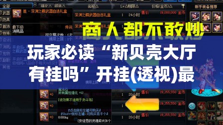 玩家必读“新贝壳大厅有挂吗”开挂(透视)最新辅助详细