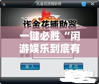 一键必胜“闲游娱乐到底有没有挂”详细外挂透视辅助软件教程