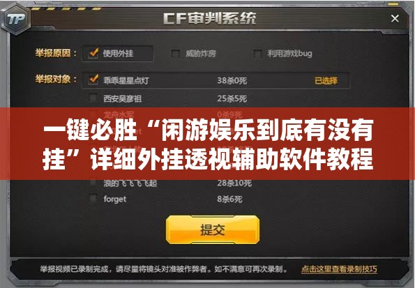 一键必胜“闲游娱乐到底有没有挂	”详细外挂透视辅助软件教程