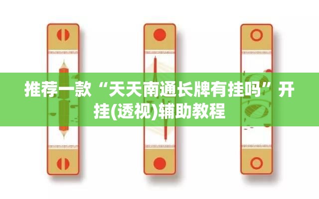 推荐一款“天天南通长牌有挂吗”开挂(透视)辅助教程