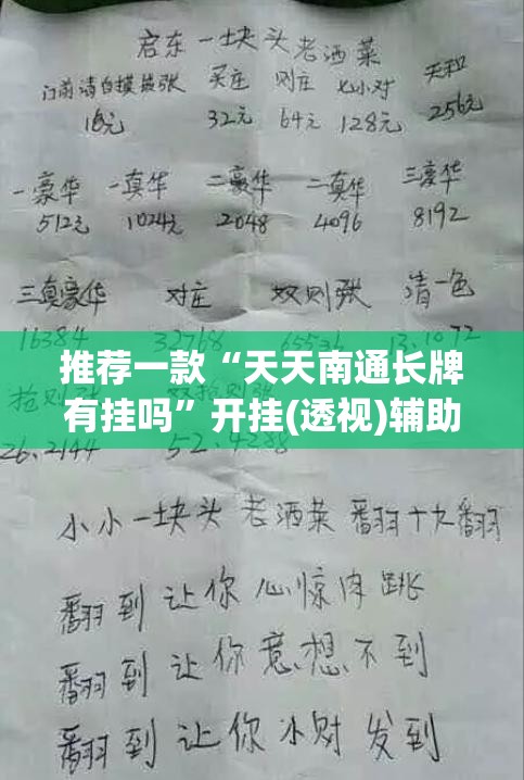 推荐一款“天天南通长牌有挂吗”开挂(透视)辅助教程