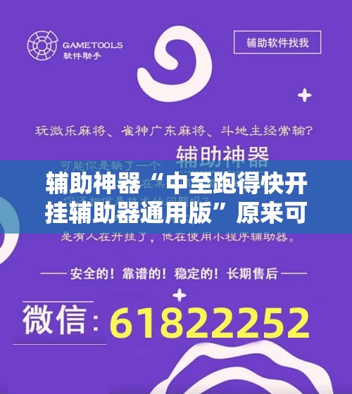 辅助神器“中至跑得快开挂辅助器通用版”原来可以开挂