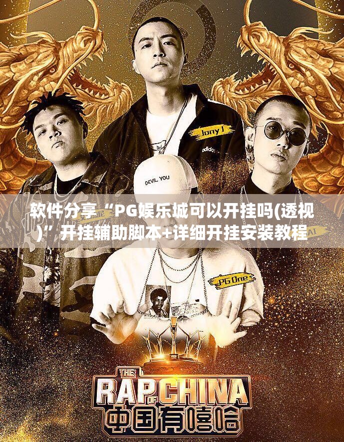 软件分享“PG娱乐城可以开挂吗(透视)”开挂辅助脚本+详细开挂安装教程