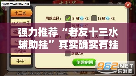 强力推荐“老友十三水辅助挂”其实确实有挂