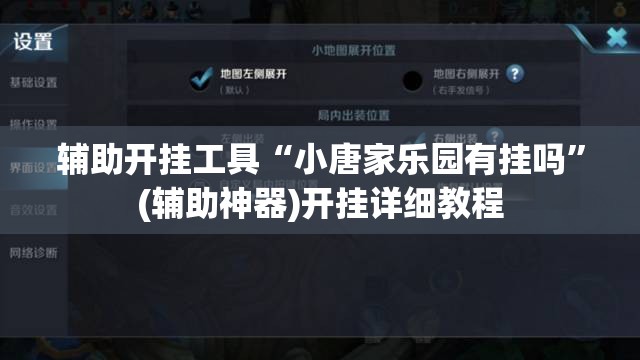 辅助开挂工具“小唐家乐园有挂吗”(辅助神器)开挂详细教程
