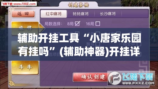 辅助开挂工具“小唐家乐园有挂吗”(辅助神器)开挂详细教程