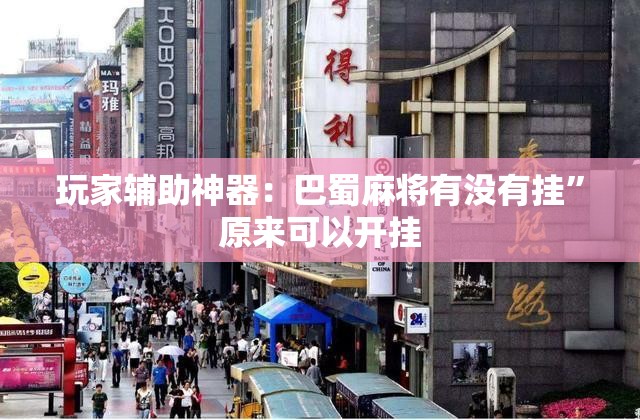 玩家辅助神器：巴蜀麻将有没有挂”原来可以开挂