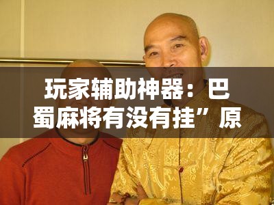 玩家辅助神器：巴蜀麻将有没有挂”原来可以开挂