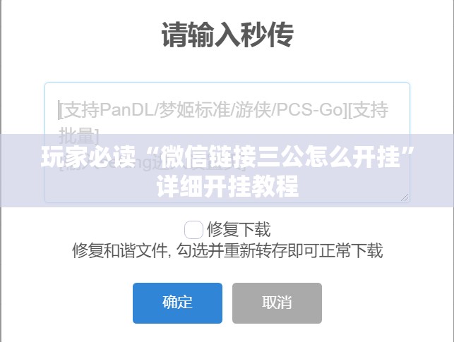 玩家必读“微信链接三公怎么开挂”详细开挂教程