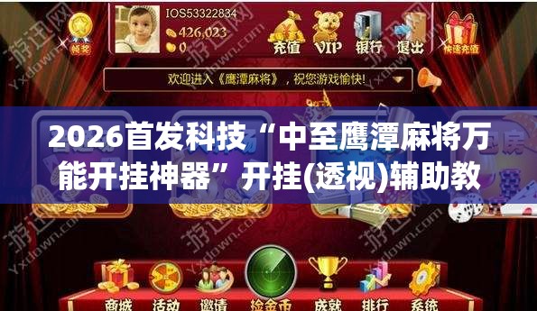 2026首发科技“中至鹰潭麻将万能开挂神器	”开挂(透视)辅助教程