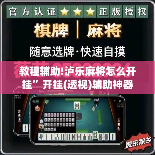 教程辅助!泸乐麻将怎么开挂”开挂(透视)辅助神器