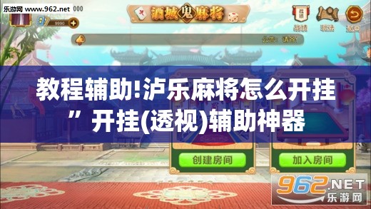 教程辅助!泸乐麻将怎么开挂	”开挂(透视)辅助神器