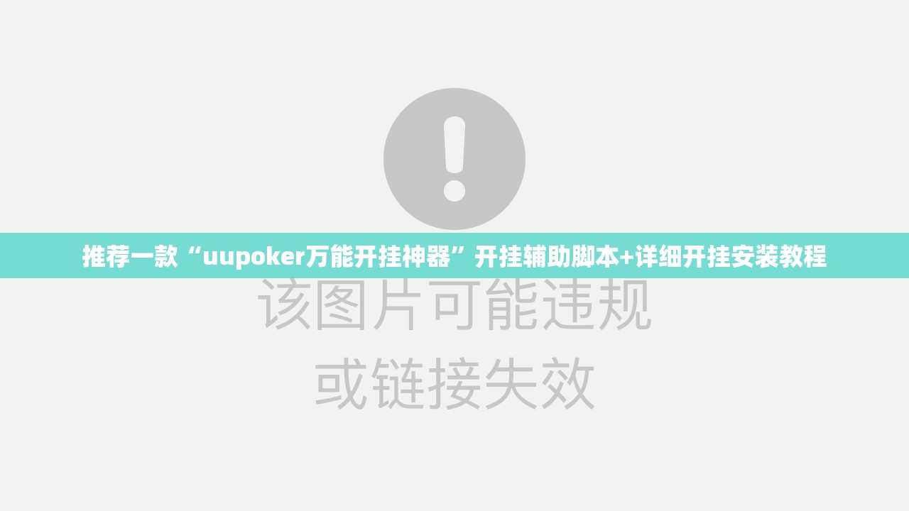 推荐一款“uupoker万能开挂神器”开挂辅助脚本+详细开挂安装教程