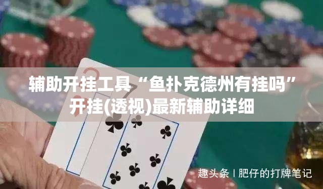 辅助开挂工具“鱼扑克德州有挂吗”开挂(透视)最新辅助详细