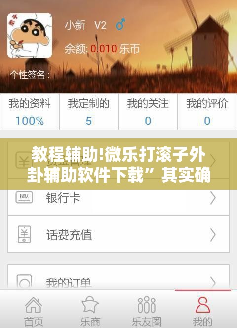教程辅助!微乐打滚子外卦辅助软件下载”其实确实有挂