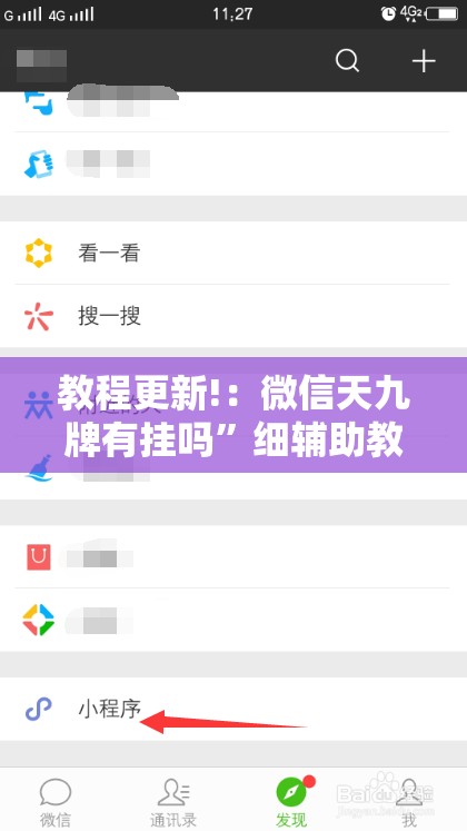 教程更新!：微信天九牌有挂吗”细辅助教程分享