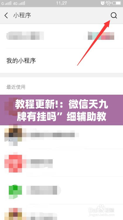 教程更新!：微信天九牌有挂吗	”细辅助教程分享