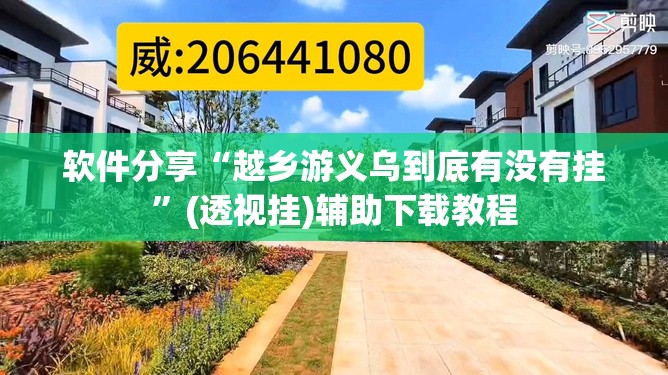 软件分享“越乡游义乌到底有没有挂”(透视挂)辅助下载教程