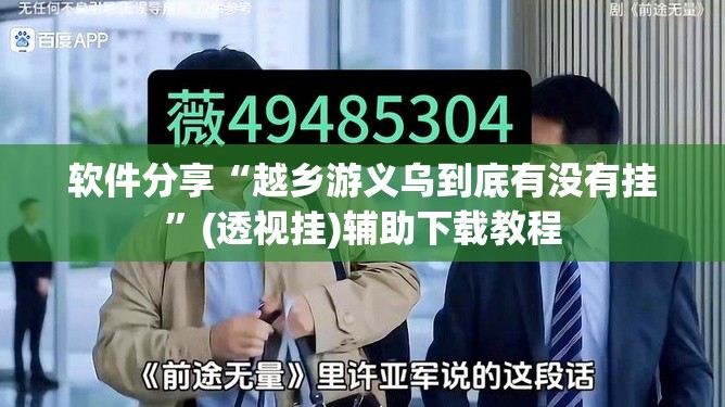 软件分享“越乡游义乌到底有没有挂	”(透视挂)辅助下载教程