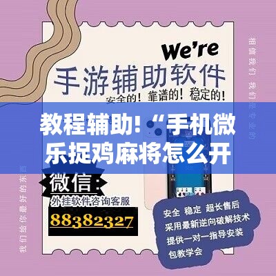 教程辅助!“手机微乐捉鸡麻将怎么开挂”开挂详细教程