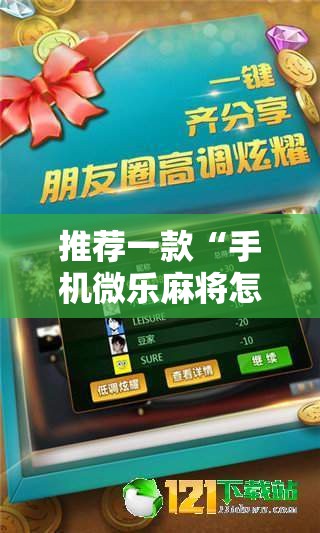 推荐一款“手机微乐麻将怎么打才会赢”原来可以开挂