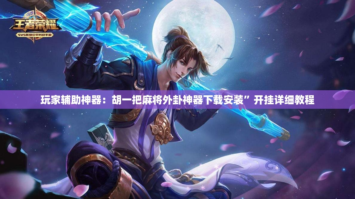 玩家辅助神器：胡一把麻将外卦神器下载安装	”开挂详细教程